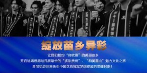 “世界风尚，魅力苗乡”——世界先生苗年秀绽放雷山