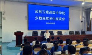 月映桃李情 中秋共此时荣县玉章高级中学校2024年少数民族学生座谈会