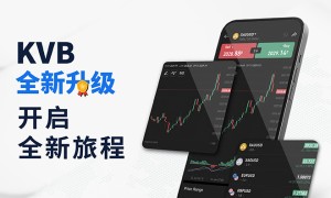 KVB交易平台全新升级：开启全新征程