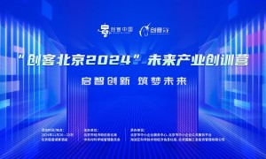 “创客北京2024”未来产业创训营成功举办