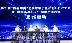 2024年全国中小企业服务月北京“益企京彩”服务行动暨创客北京大赛启动会在京举办